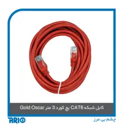 پچ کورد 3 متر CAT6 گلد اسکار - آریو