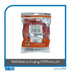 پچ کورد 3 متر CAT6 گلد اسکار - آریو