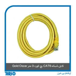 پچ کورد 3 متر CAT6 گلد اسکار - آریو