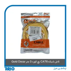 پچ کورد 3 متر CAT6 گلد اسکار - آریو