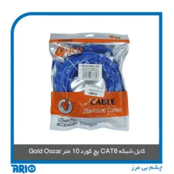 پچ کورد 10 متر CAT6 گلد اسکار مدل 8450 - آریو