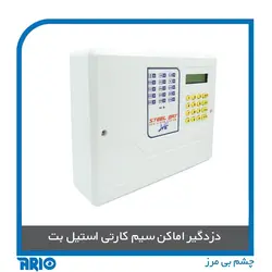 دزدگیر اماکن سیم کارتی استیل بت - آریو