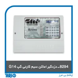 دزدگیر اماکن سیم کارتی گپ G14 - آریو