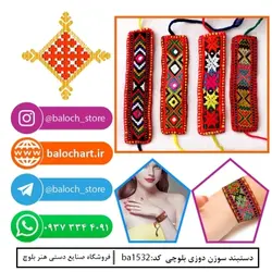 دستبند سوزن دوزی بلوچی کد ba1532