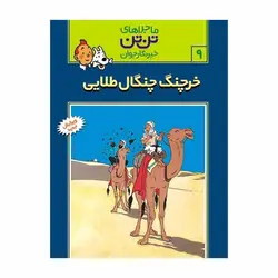 ماجراهای تن‌تن 9 – خرچنگ چنگال طلائی