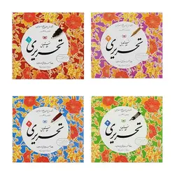 پک 4 جلدی آموزش و تمرین خوشنویسی – خط نستعلیق تحریری