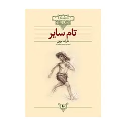 کلکسیون کلاسیک 16 – تام سایر