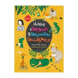 زنده باد حسودها، بدجنس‌ها و بی معرفت‌ها