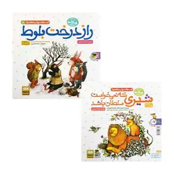 قصه‌های دیروز پندهای امروز 5 – راز درخت بلوط / شیری که نمی‌خواست سلطان باشد