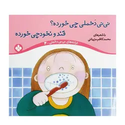 ترانه‌های نی‌نی دخملی 4 – نی‌نی دخملی چی خورده؟ قند و نخودچی خورده