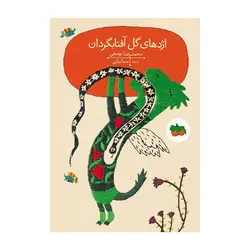 اژدهای گل آفتابگردان