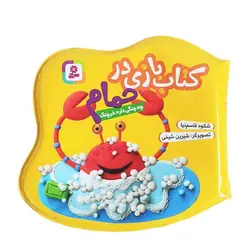 کتاب بازی در حمام – چه چنگی داره خرچنگ