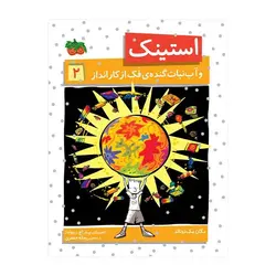 استینک 2 – استینک و آب‌نبات گنده فک از کار انداز