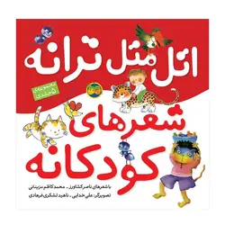 مجموعه 5 جلدی اتل‌ متل ترانه، شعرهای کودکانه