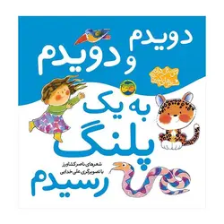 اتل متل ترانه شعرهای کودکانه – دویدم و دویدم به یک پلنگ رسیدم