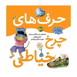 اتل متل ترانه شعرهای کودکانه – حرف‌های چرخ خیاطی