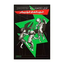 ترسناک فانتزی – خرچنگ‌های غول پیکر