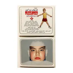 کارت دیدآموز بدن انسان