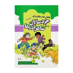 تحلیل رفتار متقابل برای خردسالان و سایر شاهزاده‌ها – جلد دوم