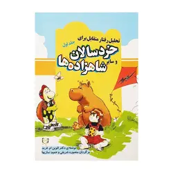 تحلیل رفتار متقابل برای خردسالان و سایر شاهزاده‌ها – جلد اول