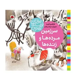 بهترین نویسندگان ایران – سرزمین مرده‌ها و زنده‌ها