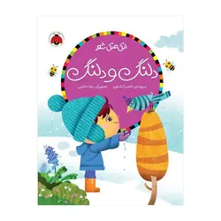 اتل‌متل شعر – دلنگ و دلنگ