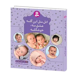 اتل‌متل این گلمه، عشق منه، خوشگلمه