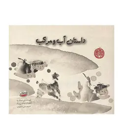 داستان آب و مرکب