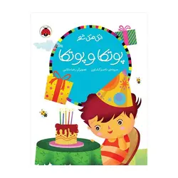 اتل‌متل شعر – پوتکا و پوتکا