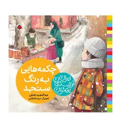 بهترین نویسندگان ایران – چکمه‌هایی به رنگ سنجد