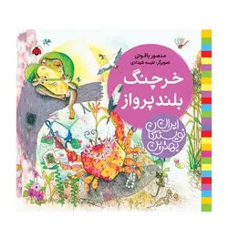 بهترین نویسندگان ایران – خرچنگ بلند پرواز