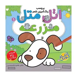 برچسب، رنگ‌آمیزی، شعر 1 – اتل‌متل مزرعه