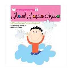 صلوات هدیه‌ای آسمانی