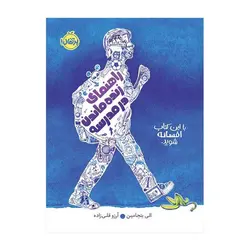 راهنمای زنده ماندن در مدرسه