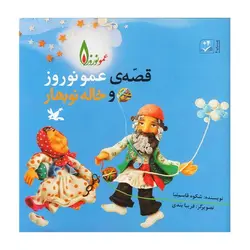 قصه‌ی عمو نوروز و خاله نوبهار
