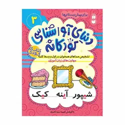 دنیای آواشناسی کودکانه 3 – تشخیص صداهای همخوان در اول و وسط کلمه