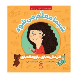 اتل‌متل یه بازی، بازی خاله‌بازی – شیما معلم می‌شود