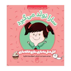 اتل‌متل یه بازی، بازی خاله‌بازی – سارا تولد می‌گیرد