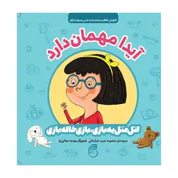 اتل‌متل یه بازی، بازی خاله‌بازی – آیدا مهمان دارد