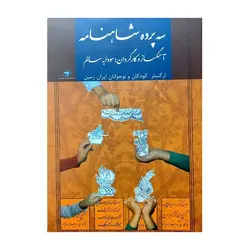 دی‌وی‌دی تصویری سه پرده شاهنامه