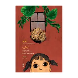 سی‌دی صوتی ترب – دم گربه همراه با کتاب