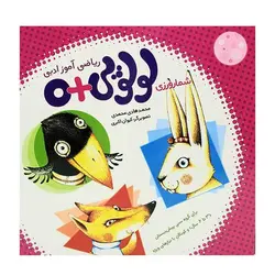 پک شمار‌ورزی لولوپی + 0