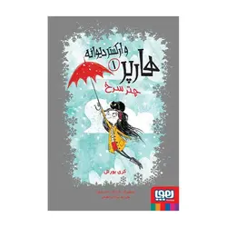 هارپر و ارکستر دیوانه 1 – چتر سرخ