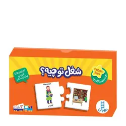 جورچین شغل تو چیه؟ – همراه با معادل انگلیسی