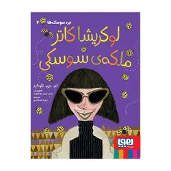 نبرد سوسک‌ها 2 – لوکریشا کاتر ملکه‌ی سوسکی