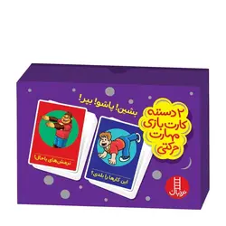 2 دسته کارت بازی مهارت‌های زندگی – بشین! پاشو! بپر