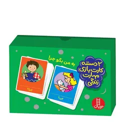 2 دسته کارت بازی مهارت‌های زندگی – به من بگو چرا