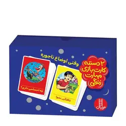 2 دسته کارت بازی مهارت‌های زندگی – وقتی اوضاع ناجوره