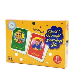 2 دسته کارت بازی مهارت‌های زندگی – چی بازی؟