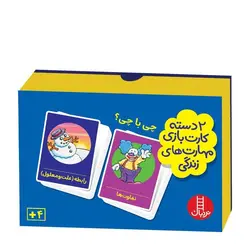 2 دسته کارت بازی مهارت‌های زندگی – چی با چی؟